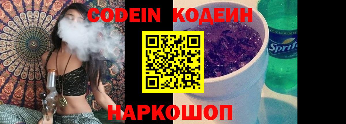 Изобильный  Codein напиток Lean (лин)  Вход с VPN 